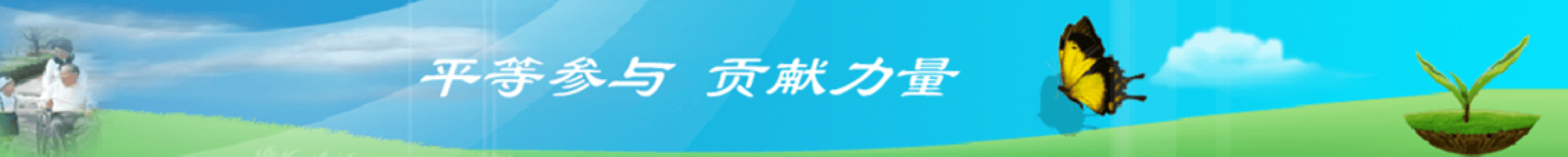 平等参与 贡献力量